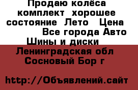 Продаю колёса комплект, хорошее состояние, Лето › Цена ­ 12 000 - Все города Авто » Шины и диски   . Ленинградская обл.,Сосновый Бор г.